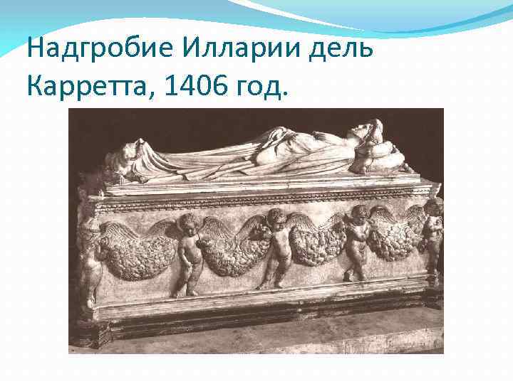 Надгробие Илларии дель Карретта, 1406 год. 