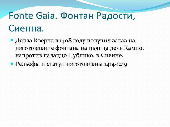 Fonte Gaia. Фонтан Радости, Сиенна. Делла Кверча в 1408 году получил заказ на изготовление