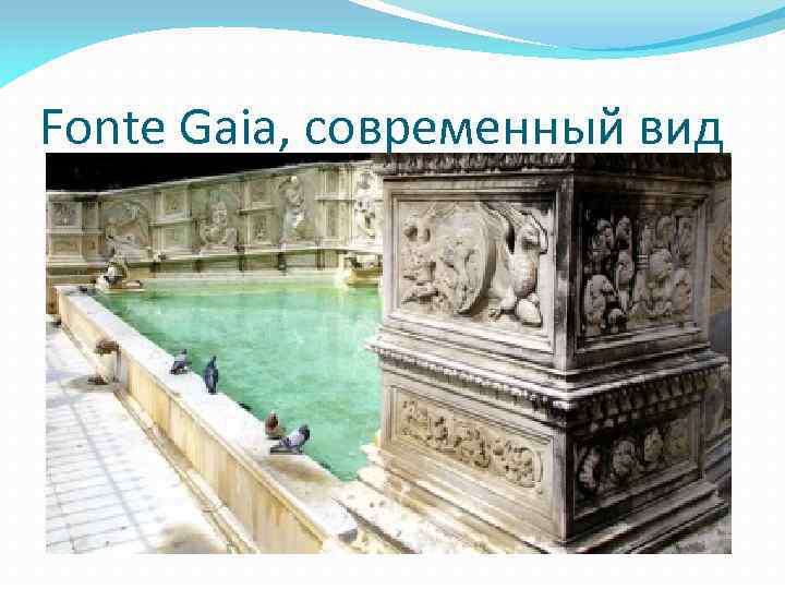 Fonte Gaia, современный вид 