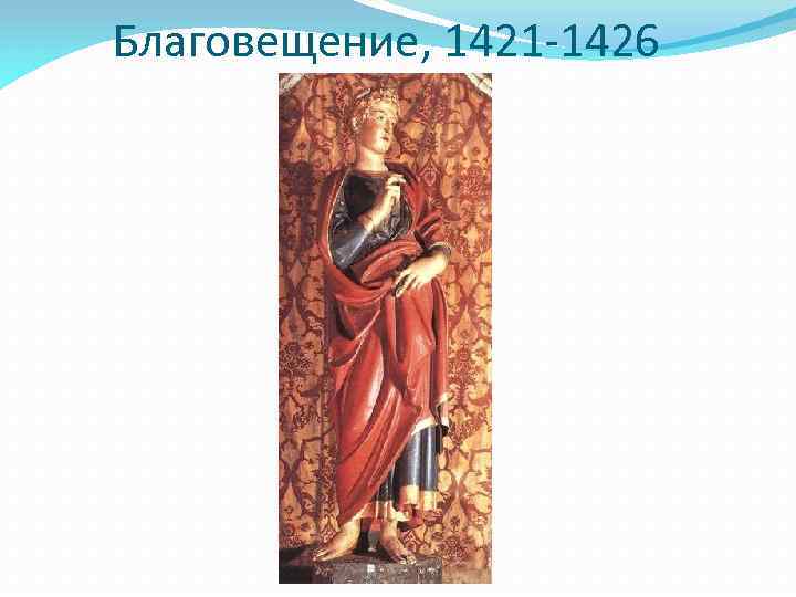 Благовещение, 1421 -1426 