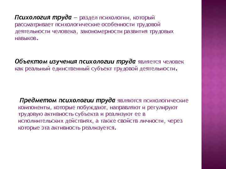 Психологический труд. Предмет и объект психологии труда. Предметом психологии труда является. Предметом изучения психологии труда является. Разделы психологии труда.