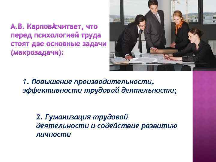 Психология труда. Главная задача психологии труда:. Основные задачи психологии труда. Психология труда изучает. Психология труда основные понятия.