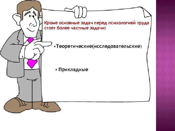 Кроме основные задач перед психологией труда стоят более частные задачи: • Теоретические(исследовательские) • Прикладные