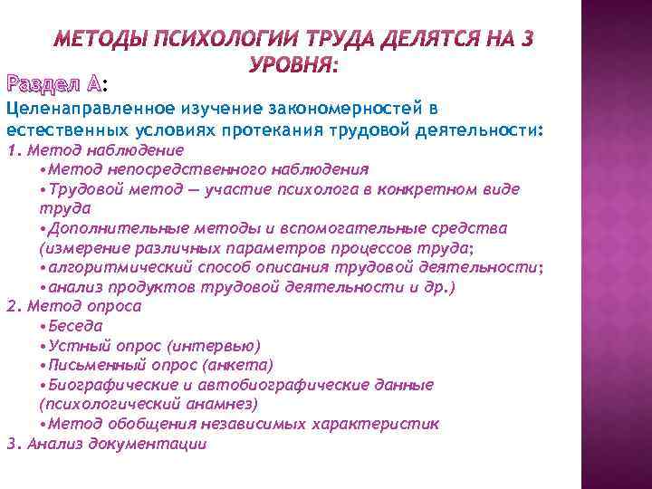 Раздел А: А Целенаправленное изучение закономерностей в естественных условиях протекания трудовой деятельности: 1. Метод