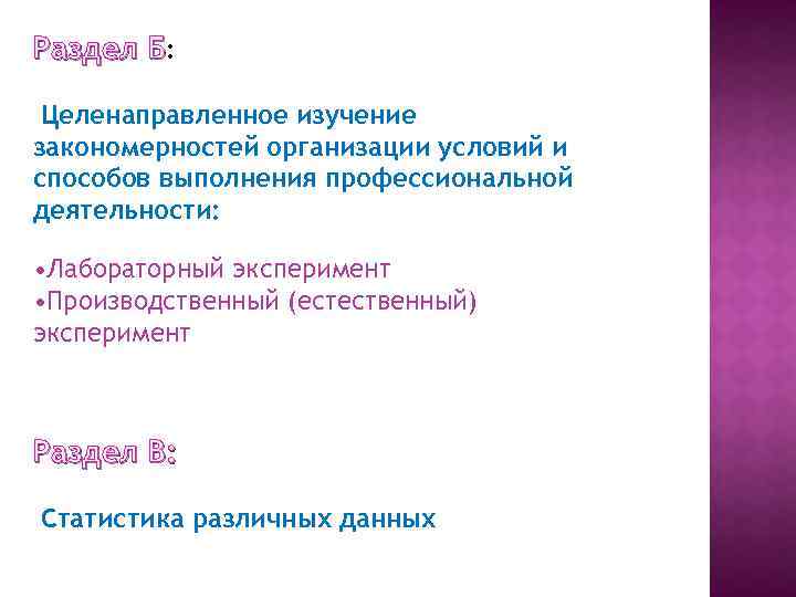 Раздел Б: Целенаправленное изучение закономерностей организации условий и способов выполнения профессиональной деятельности: • Лабораторный