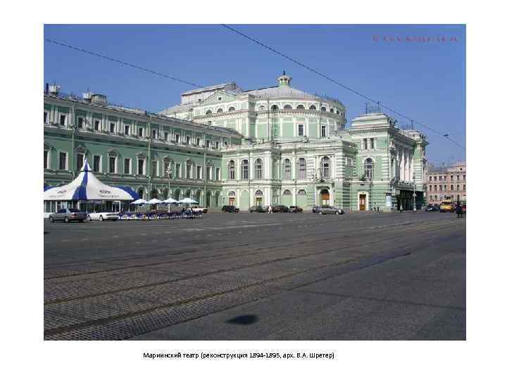 Мариинский театр (реконструкция 1894 -1895, арх. В. А. Шретер) 