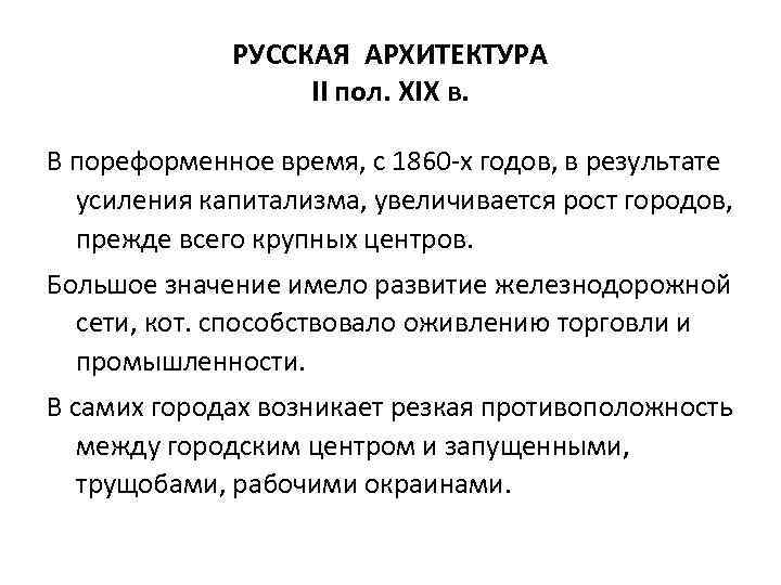 РУССКАЯ АРХИТЕКТУРА II пол. XIX в. В пореформенное время, с 1860 -х годов, в