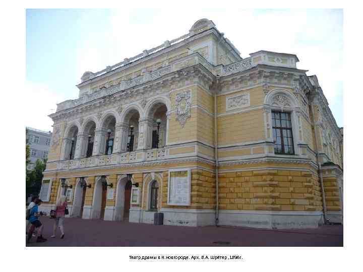 Театр драмы в Н. новгороде. Арх. В. А. Шрётер , 1896 г. 