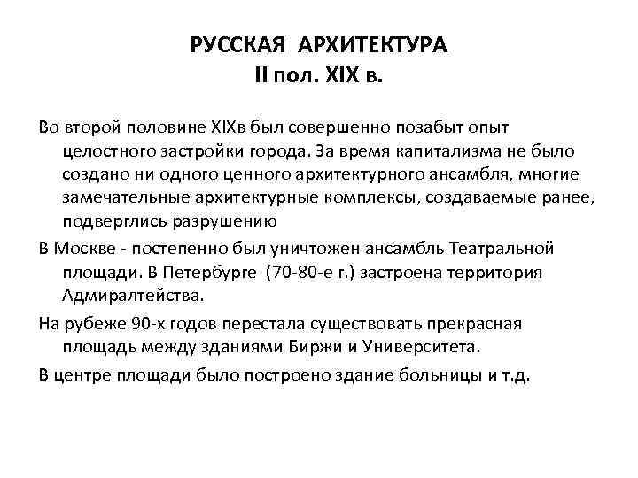 РУССКАЯ АРХИТЕКТУРА II пол. XIX в. Во второй половине XIXв был совершенно позабыт опыт