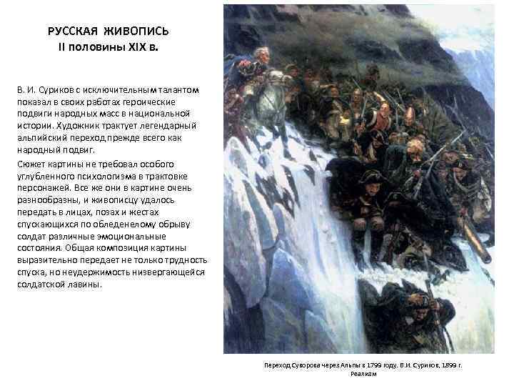 РУССКАЯ ЖИВОПИСЬ II половины XIX в. В. И. Суриков с исключительным талантом показал в