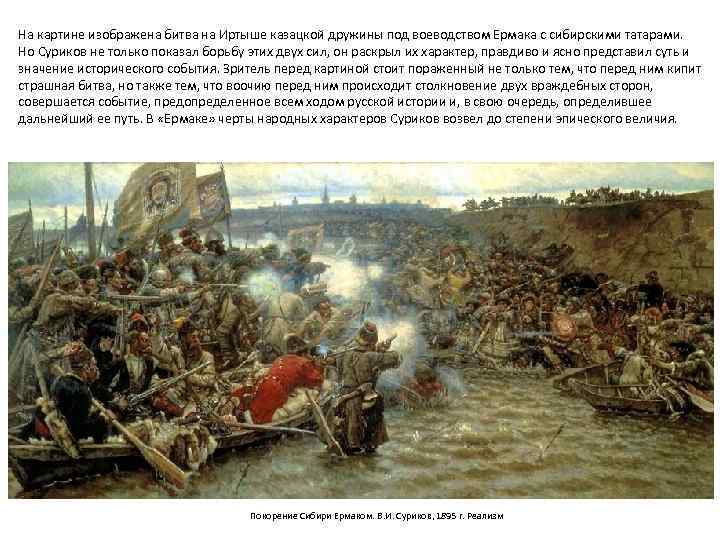 На картине изображена битва на Иртыше казацкой дружины под воеводством Ермака с сибирскими татарами.