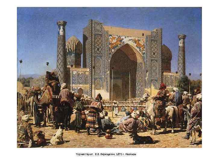 Торжествуют. В. В. Верещагин, 1872 г. Реализм 