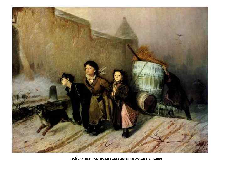 Тройка. Ученики-мастеровые везут воду. В. Г. Перов, 1866 г. Реализм 