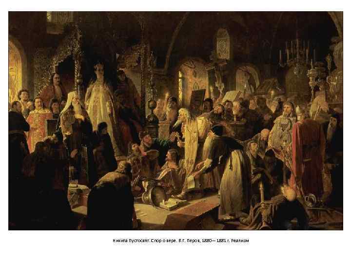 Никита Пустосвят. Спор о вере. В. Г. Перов, 1880— 1881 г. Реализм 