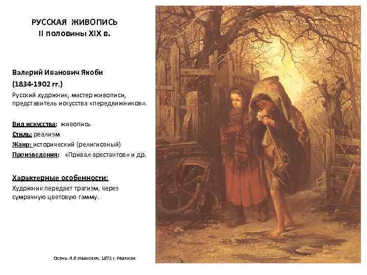РУССКАЯ ЖИВОПИСЬ II половины XIX в. Валерий Иванович Якоби (1834 -1902 гг. ) Русский