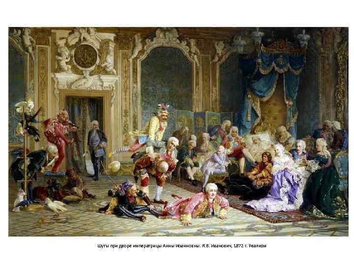 Шуты при дворе императрицы Анны Иоанновны. Я. В. Иванович, 1872 г. Реализм 