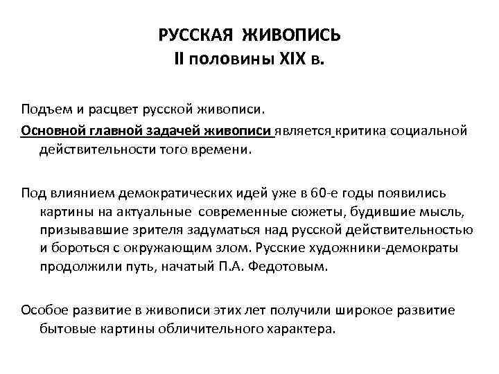РУССКАЯ ЖИВОПИСЬ II половины XIX в. Подъем и расцвет русской живописи. Основной главной задачей