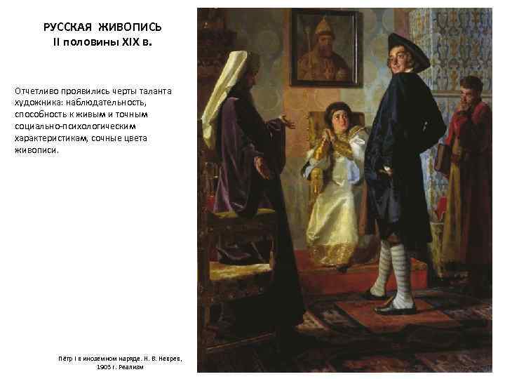РУССКАЯ ЖИВОПИСЬ II половины XIX в. Отчетливо проявились черты таланта художника: наблюдательность, способность к