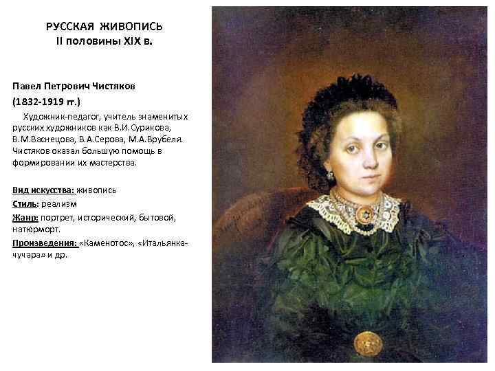 РУССКАЯ ЖИВОПИСЬ II половины XIX в. Павел Петрович Чистяков (1832 -1919 гг. ) Художник-педагог,