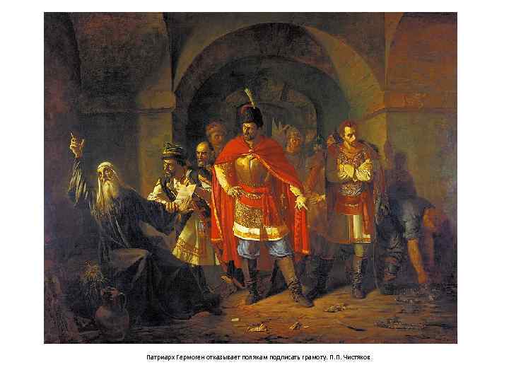 Патриарх Гермоген отказывает полякам подписать грамоту. П. П. Чистяков 
