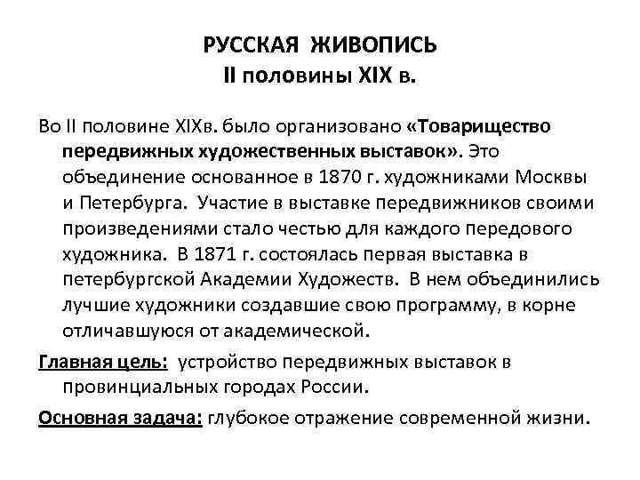 РУССКАЯ ЖИВОПИСЬ II половины XIX в. Во II половине XIXв. было организовано «Товарищество передвижных