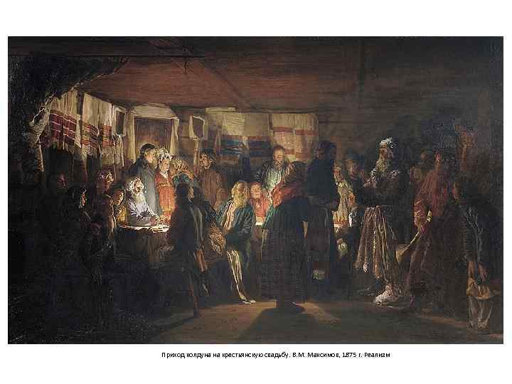 Приход колдуна на крестьянскую свадьбу. В. М. Максимов, 1875 г. Реализм 