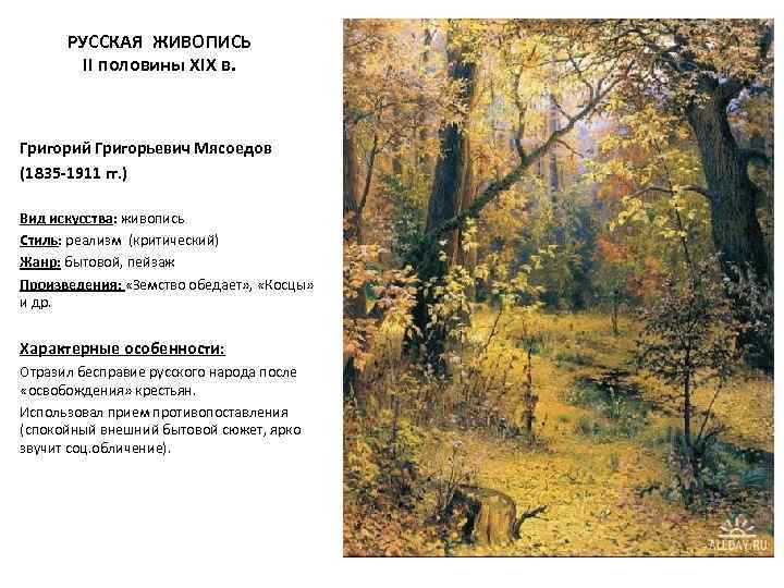 РУССКАЯ ЖИВОПИСЬ II половины XIX в. Григорий Григорьевич Мясоедов (1835 -1911 гг. ) Вид