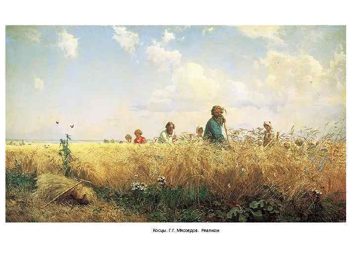 Косцы. Г. Г. Мясоедов. Реализм 