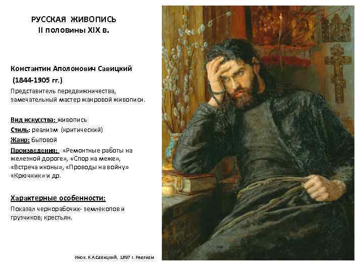 РУССКАЯ ЖИВОПИСЬ II половины XIX в. Константин Аполонович Савицкий (1844 -1905 гг. ) Представитель