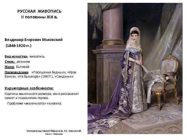 РУССКАЯ ЖИВОПИСЬ II половины XIX в. Владимир Егорович Маковский (1846 -1920 гг. ) Вид