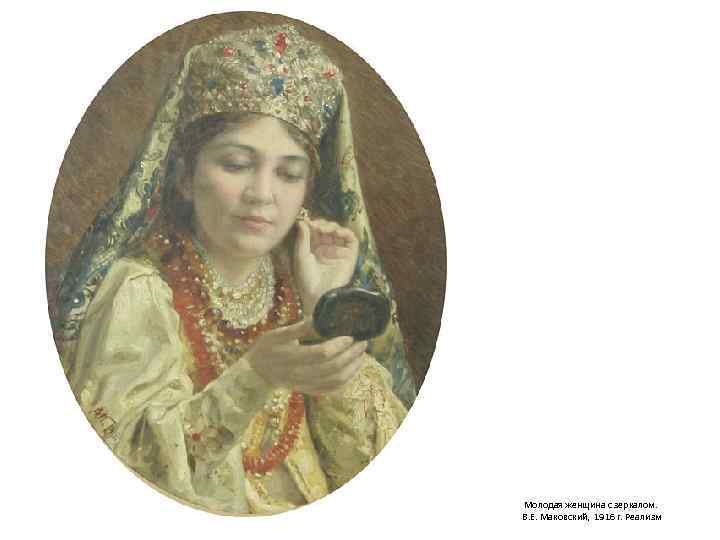 Молодая женщина с зеркалом. В. Е. Маковский, 1916 г. Реализм 