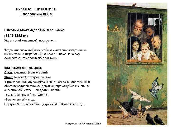 РУССКАЯ ЖИВОПИСЬ II половины XIX в. Николай Александрович Ярошенко (1846 -1898 гг. ) Украинский