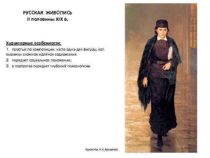 РУССКАЯ ЖИВОПИСЬ II половины XIX в. Характерные особенности: 1. простые по композиции: часто одна-две
