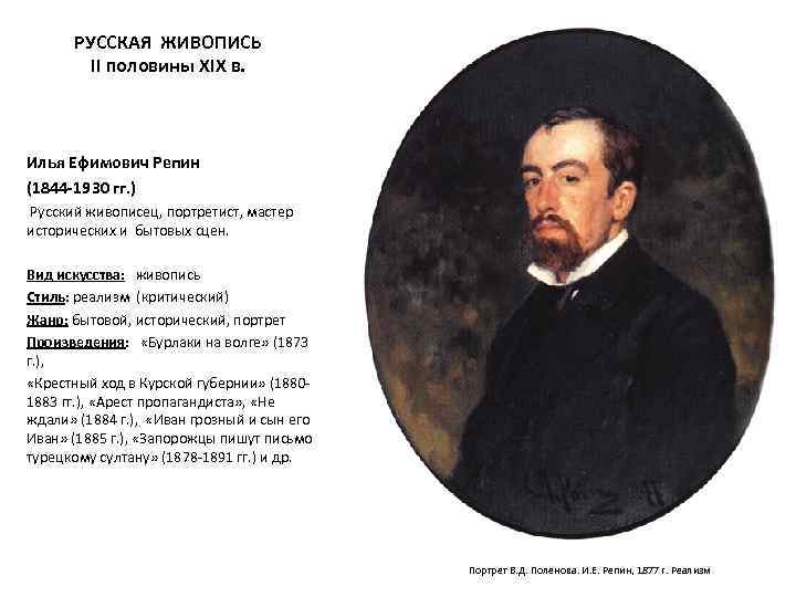 РУССКАЯ ЖИВОПИСЬ II половины XIX в. Илья Ефимович Репин (1844 -1930 гг. ) Русский
