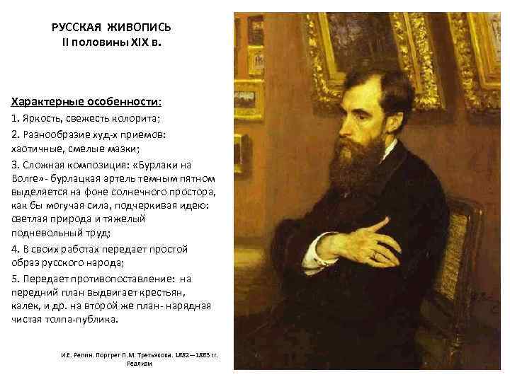 РУССКАЯ ЖИВОПИСЬ II половины XIX в. Характерные особенности: 1. Яркость, свежесть колорита; 2. Разнообразие