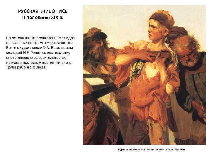 РУССКАЯ ЖИВОПИСЬ II половины XIX в. На основании многочисленных этюдов, написанных во время путешествия