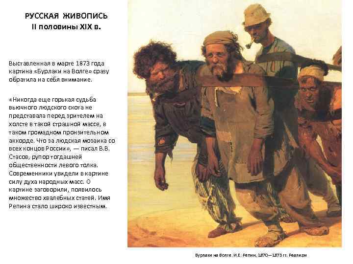РУССКАЯ ЖИВОПИСЬ II половины XIX в. Выставленная в марте 1873 года картина «Бурлаки на