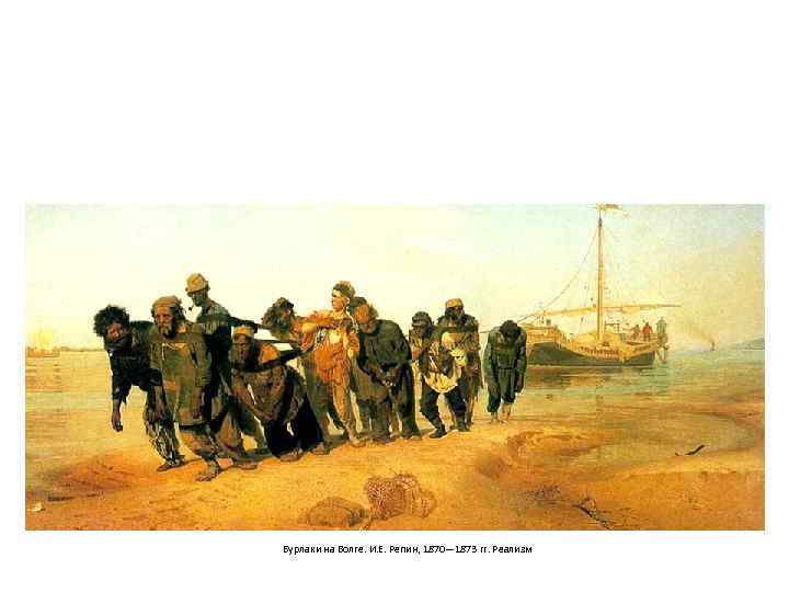 Бурлаки на Волге. И. Е. Репин, 1870— 1873 гг. Реализм 