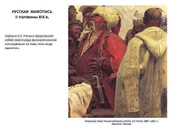 РУССКАЯ ЖИВОПИСЬ II половины XIX в. Картина И. Е. Репина представляет собой своего рода