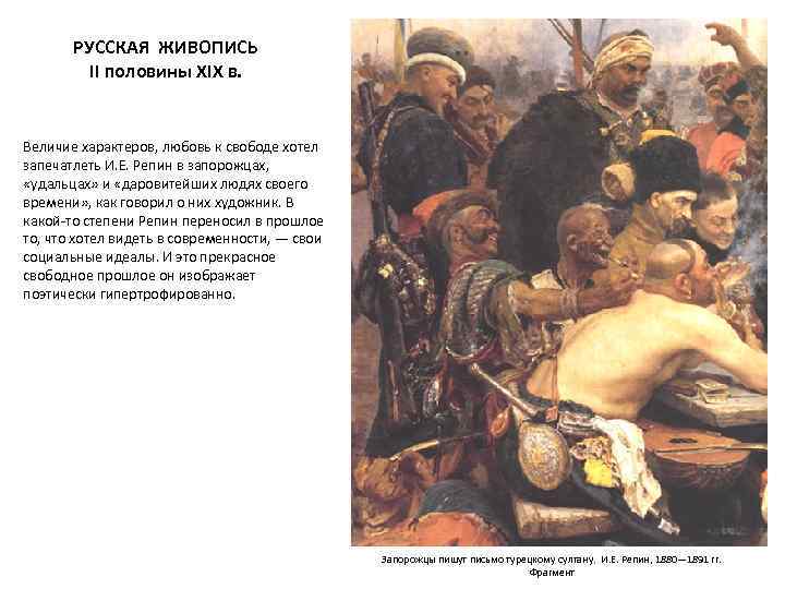 РУССКАЯ ЖИВОПИСЬ II половины XIX в. Величие характеров, любовь к свободе хотел запечатлеть И.