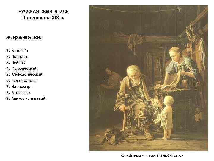РУССКАЯ ЖИВОПИСЬ II половины XIX в. Жанр живописи: 1. Бытовой; 2. Портрет; 3. Пейзаж;