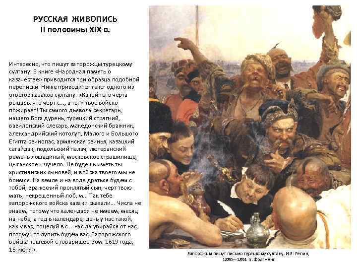 РУССКАЯ ЖИВОПИСЬ II половины XIX в. Интересно, что пишут запорожцы турецкому султану. В книге