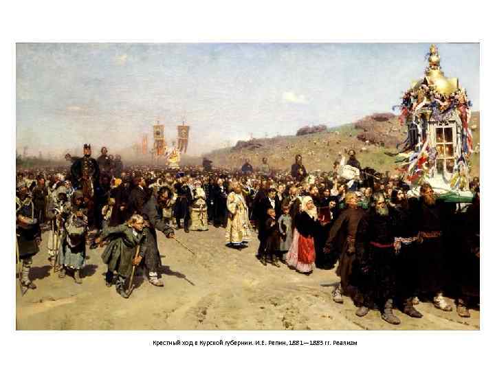 Крестный ход в Курской губернии. И. Е. Репин, 1881— 1883 гг. Реализм 