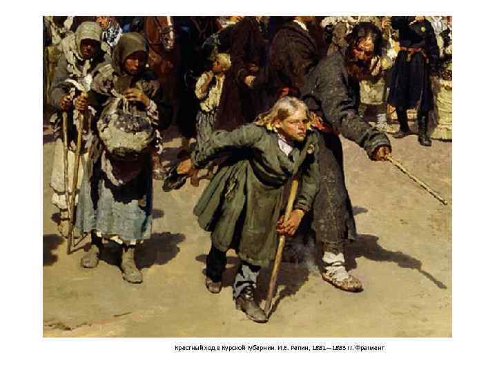 Крестный ход в Курской губернии. И. Е. Репин, 1881— 1883 гг. Фрагмент 
