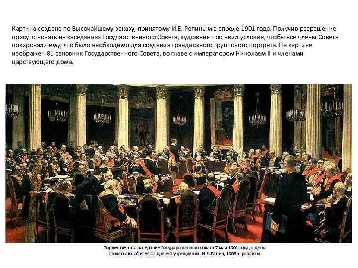 Картина создана по Высочайшему заказу, принятому И. Е. Репиным в апреле 1901 года. Получив