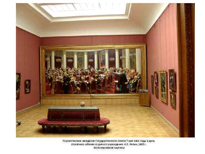 Торжественное заседание Государственного совета 7 мая 1901 года, в день столетнего юбилея со дня