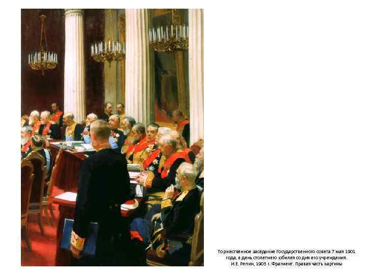 Торжественное заседание Государственного совета 7 мая 1901 года, в день столетнего юбилея со дня