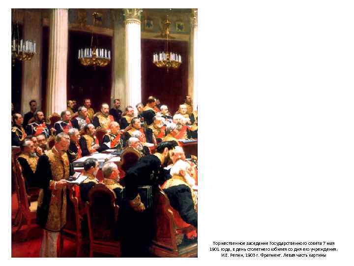 Торжественное заседание Государственного совета 7 мая 1901 года, в день столетнего юбилея со дня