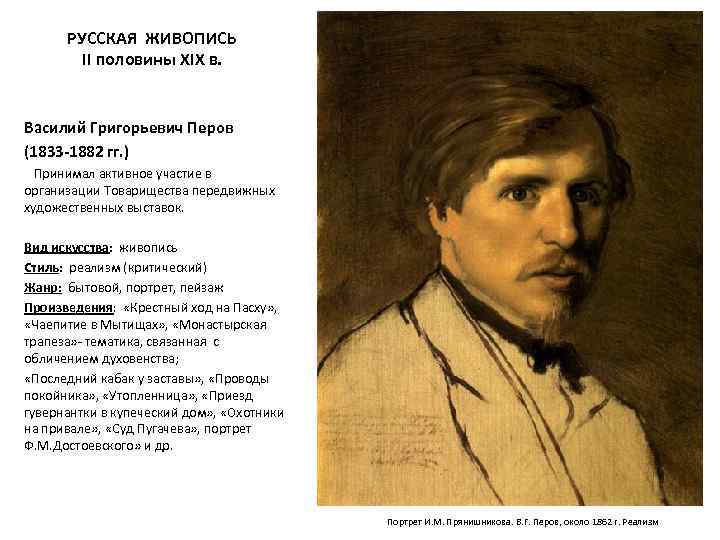 РУССКАЯ ЖИВОПИСЬ II половины XIX в. Василий Григорьевич Перов (1833 -1882 гг. ) Принимал
