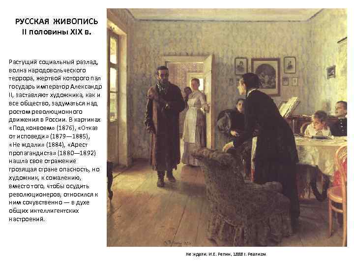 РУССКАЯ ЖИВОПИСЬ II половины XIX в. Растущий социальный разлад, волна народовольческого террора, жертвой которого